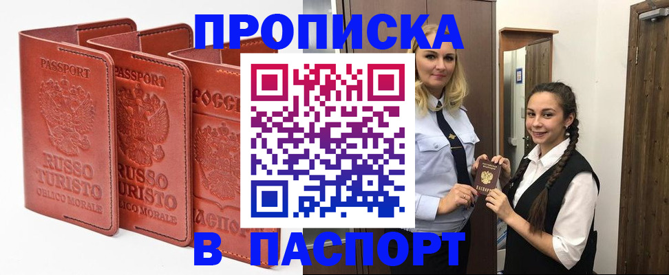 купить прописку в Минусинске